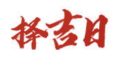 吉日查询网